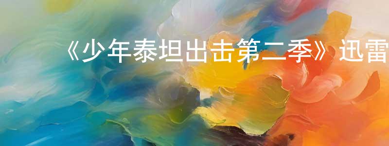 ﻿艾洲的个人主页,﻿《少年泰坦出击第二季》迅雷下载/在线观看-动漫卡通-美剧天堂